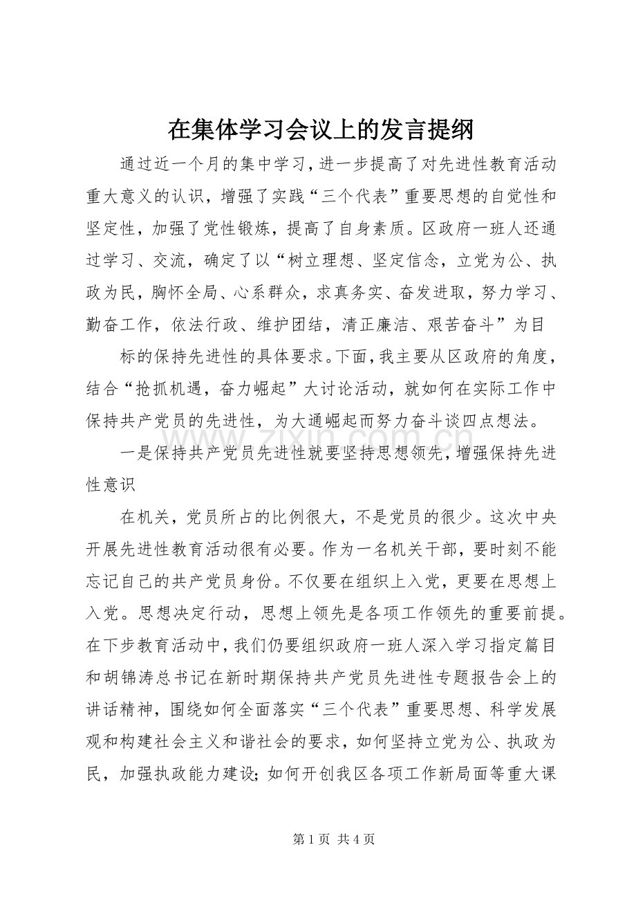 在集体学习会议上的发言材料.docx_第1页