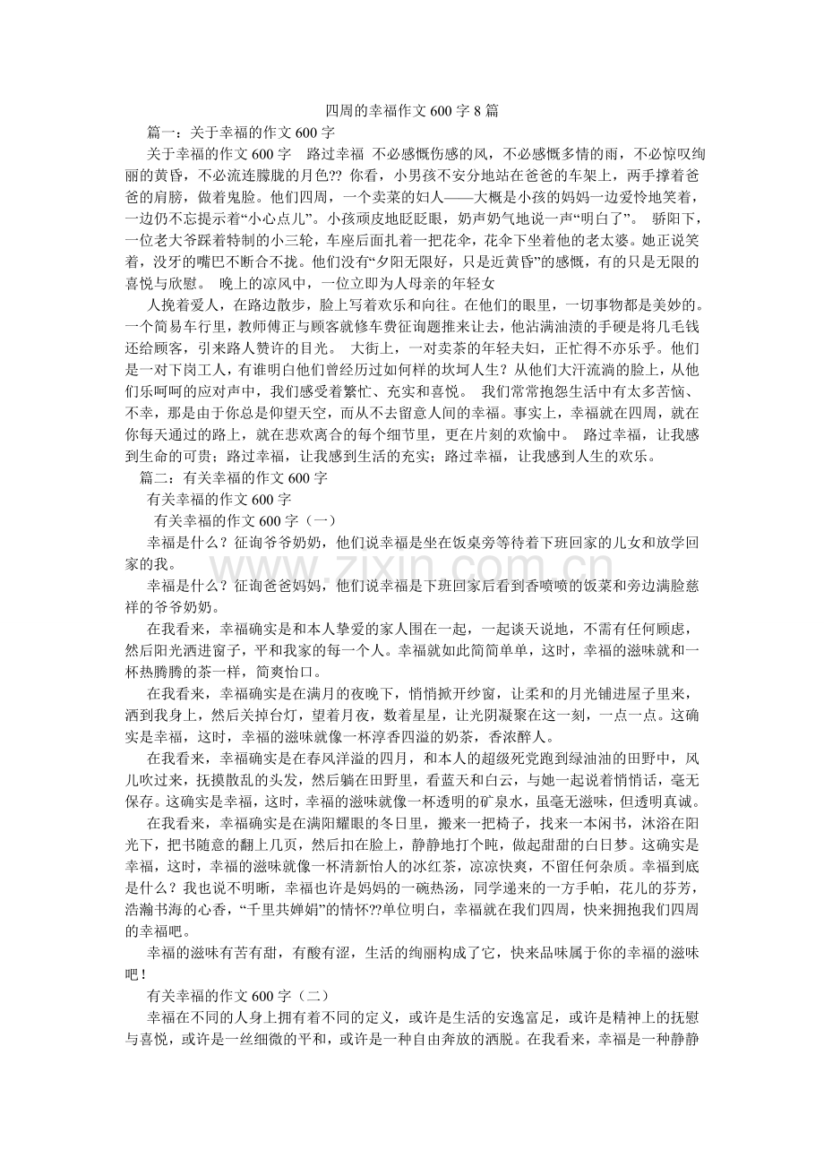 身边的ۥ幸福作文600字8篇.doc_第1页