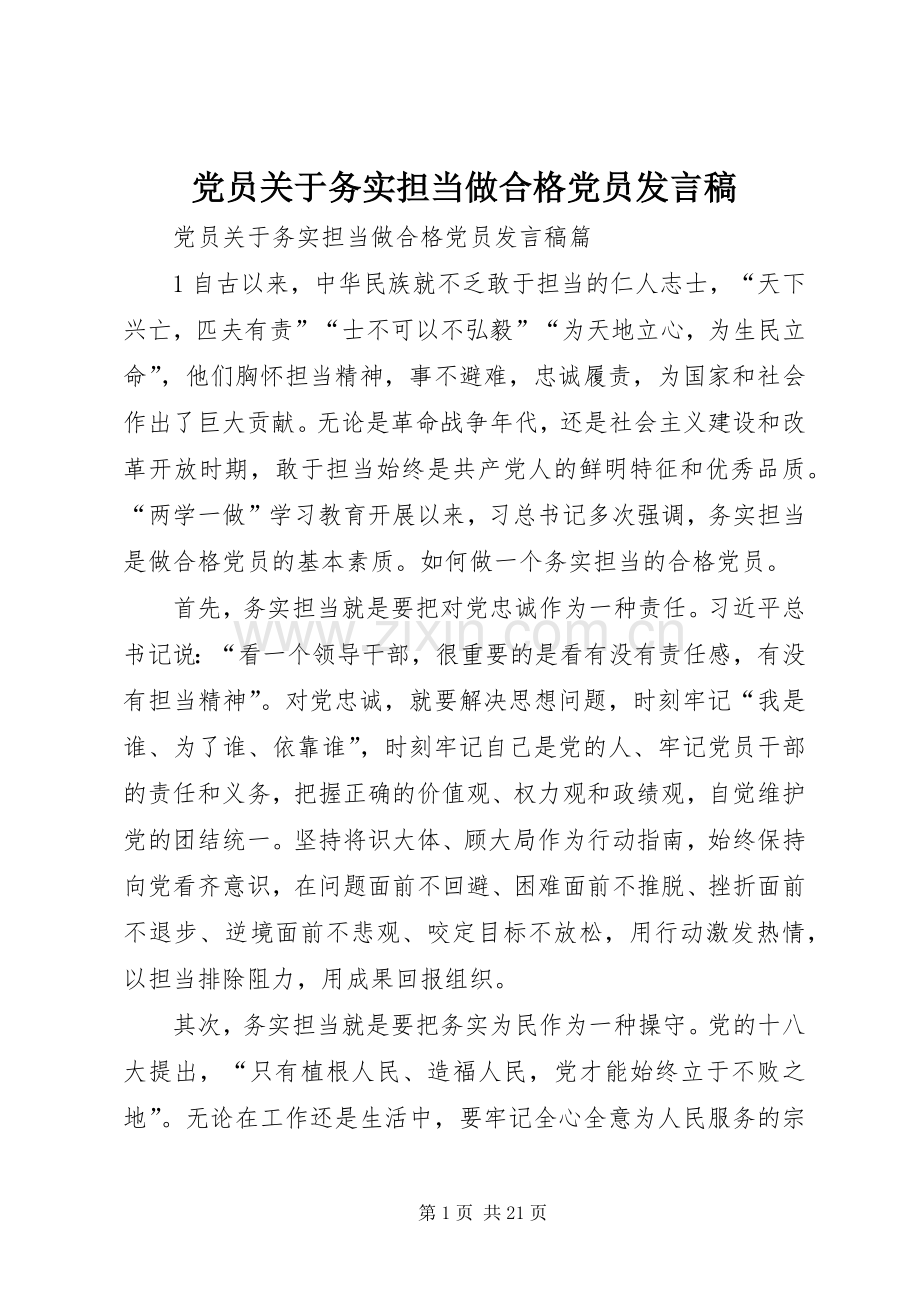 党员关于务实担当做合格党员发言.docx_第1页