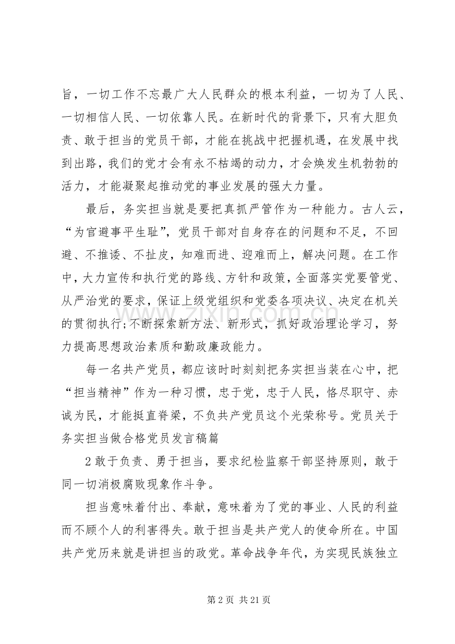 党员关于务实担当做合格党员发言.docx_第2页