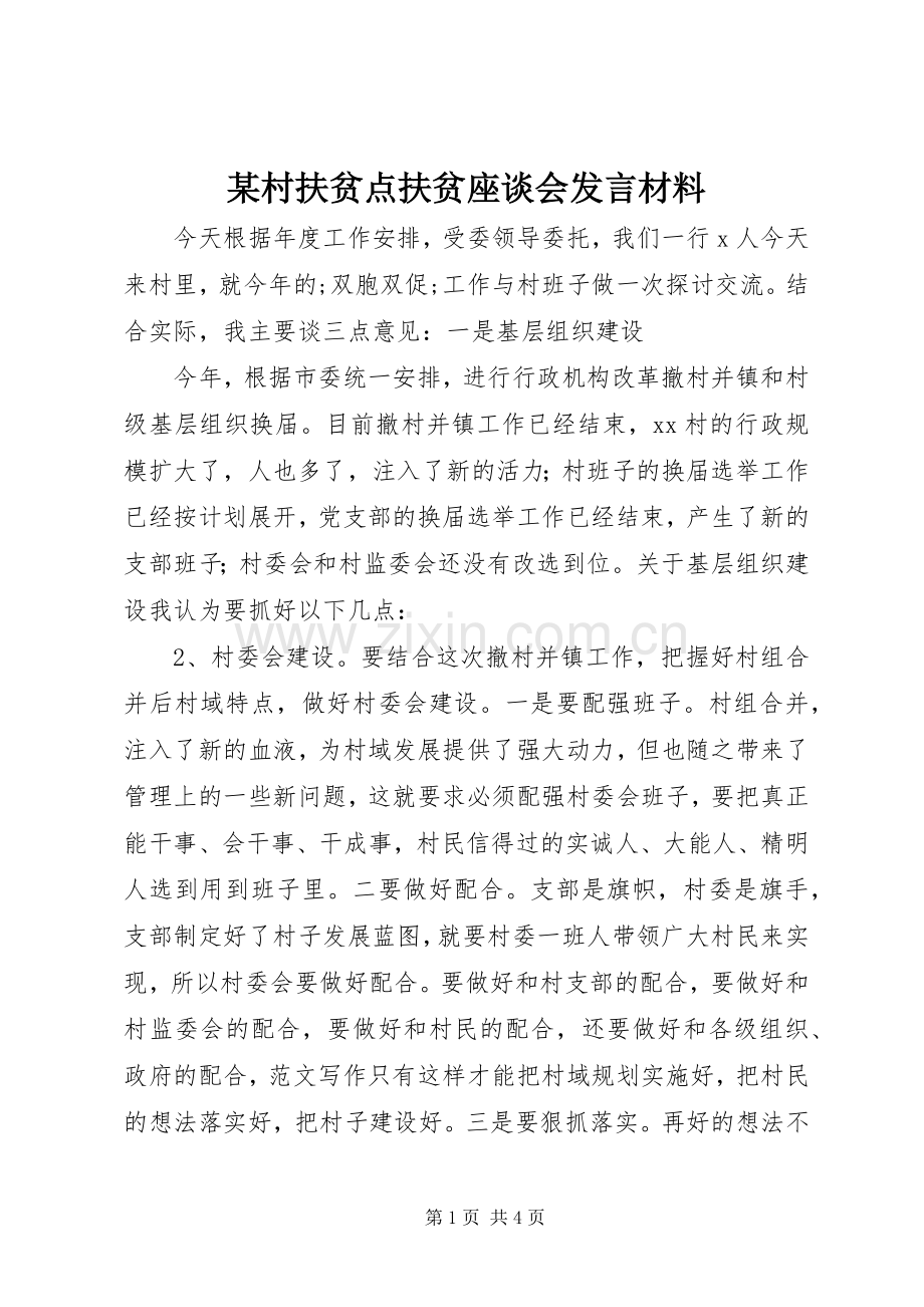 某村扶贫点扶贫座谈会发言材料提纲.docx_第1页