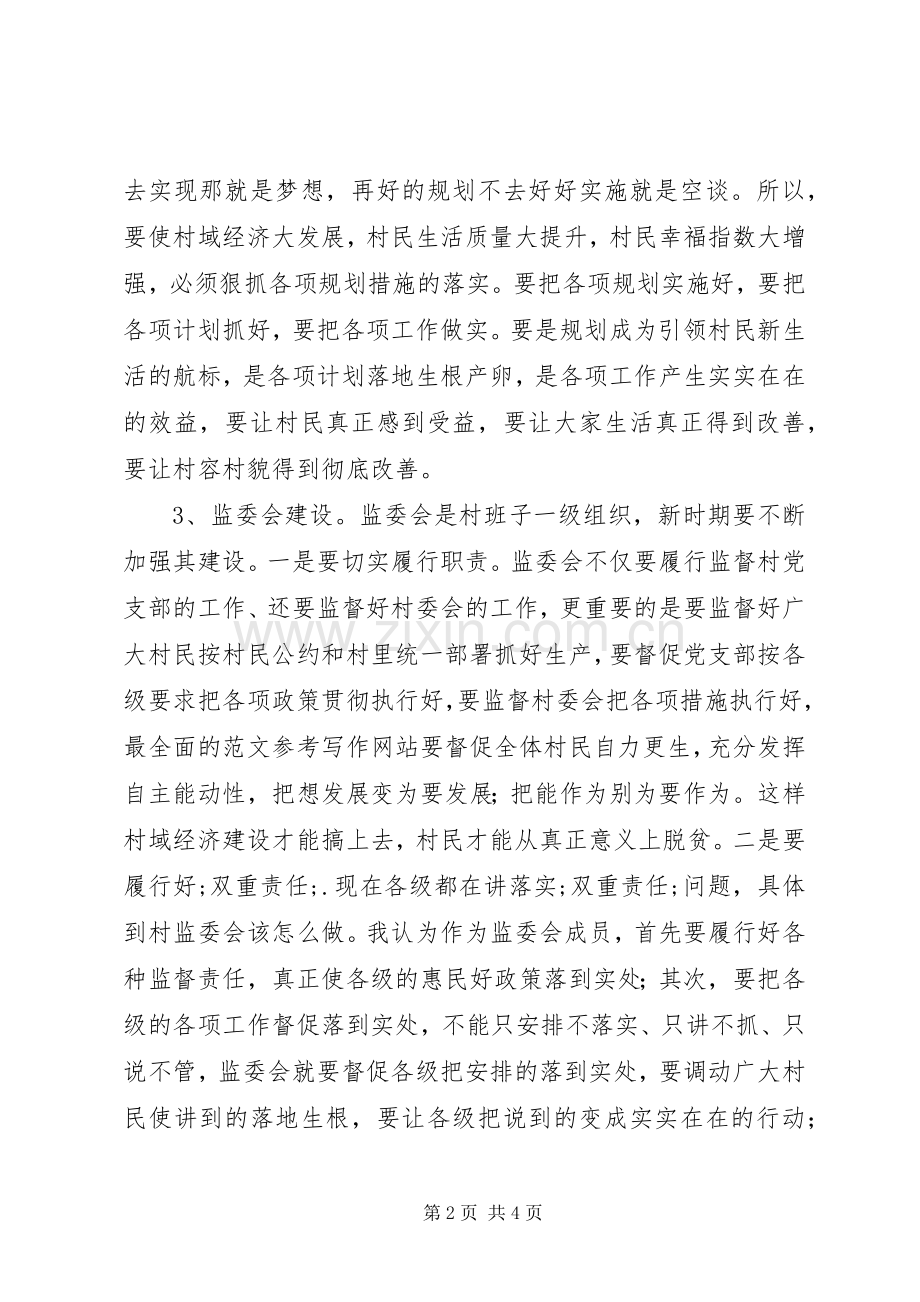 某村扶贫点扶贫座谈会发言材料提纲.docx_第2页