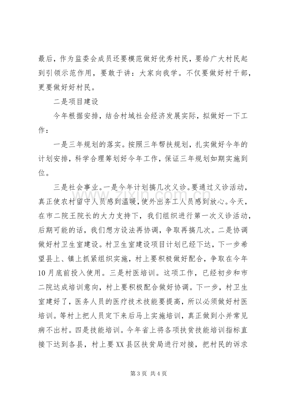 某村扶贫点扶贫座谈会发言材料提纲.docx_第3页