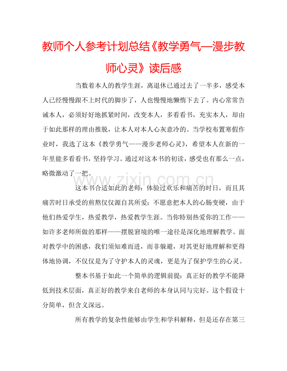 教师个人参考计划总结《教学勇气—漫步教师心灵》读后感.doc_第1页