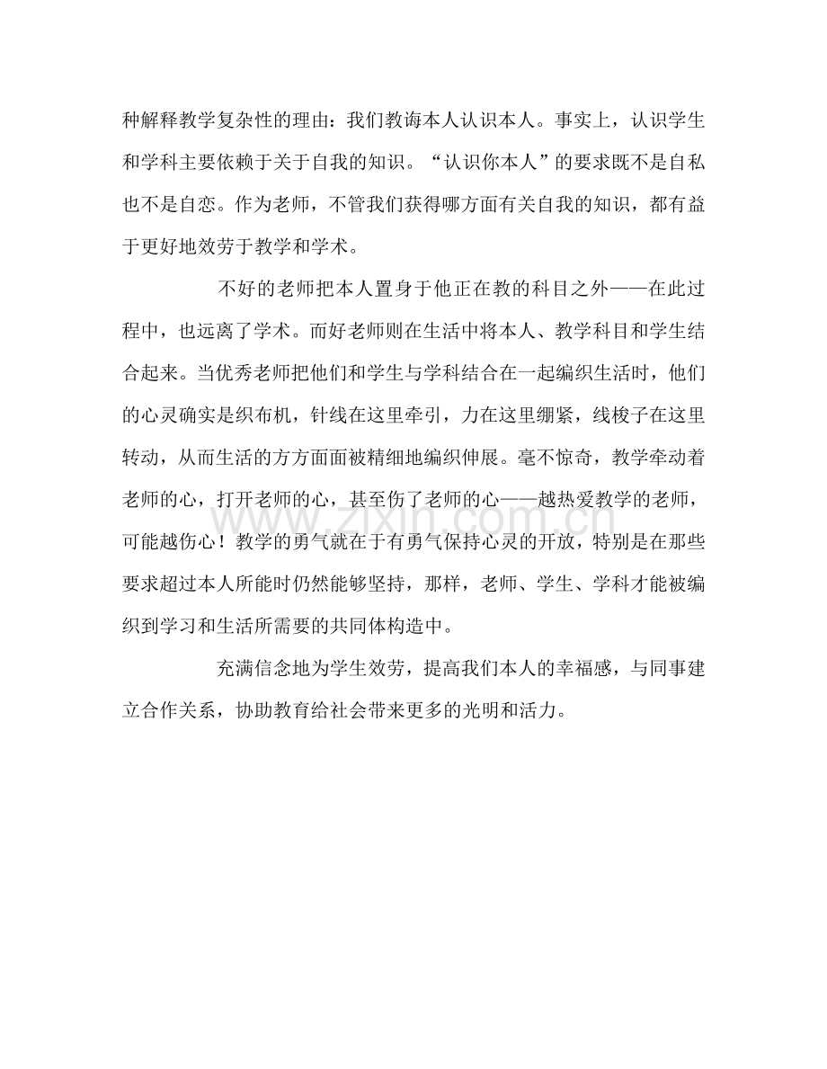 教师个人参考计划总结《教学勇气—漫步教师心灵》读后感.doc_第2页