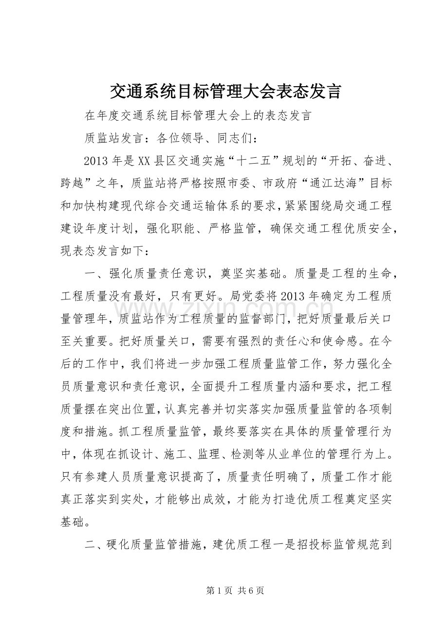 交通系统目标管理大会表态发言稿.docx_第1页