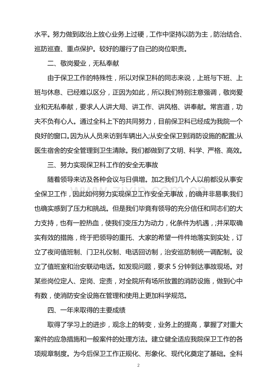 医院保安年终个人总结.doc_第2页