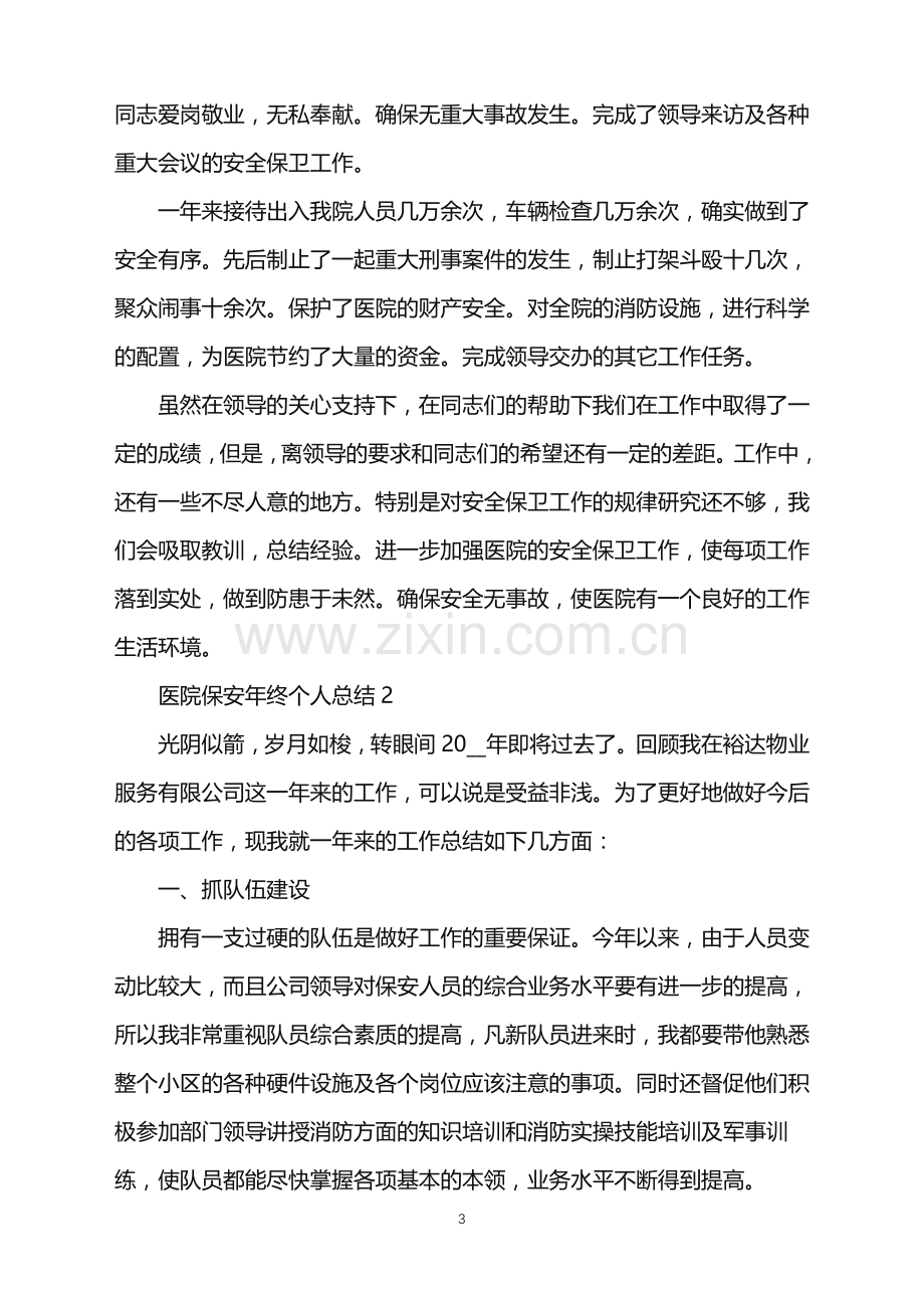 医院保安年终个人总结.doc_第3页