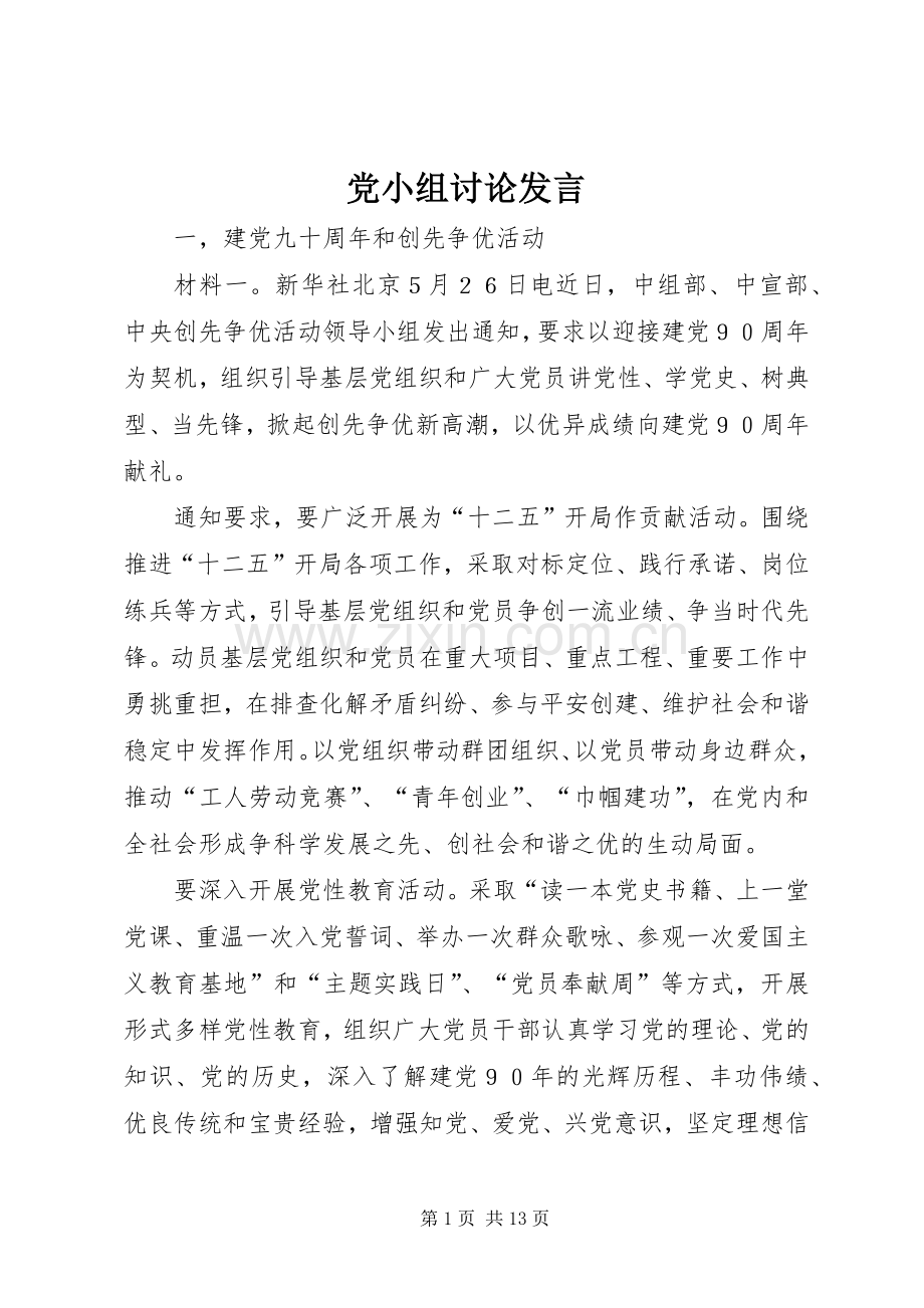 党小组讨论发言稿.docx_第1页