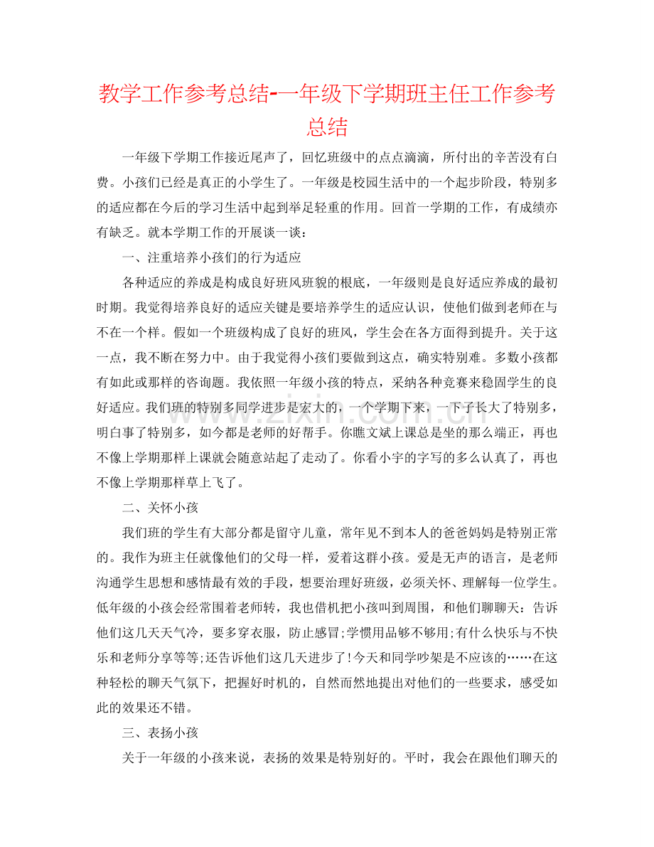 教学工作参考总结-一年级下学期班主任工作参考总结.doc_第1页