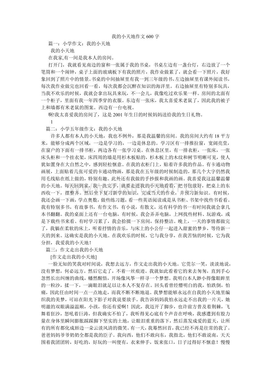 我的小天地作文600字.doc_第1页