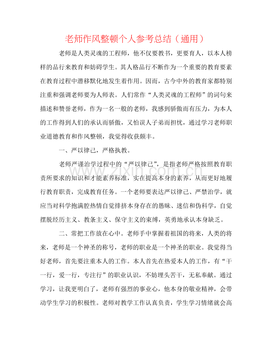 教师作风整顿个人参考总结（通用）.doc_第1页