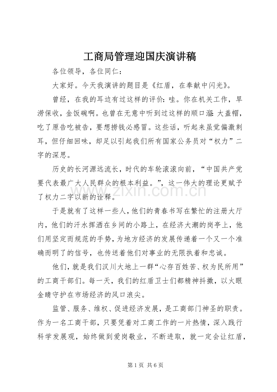 工商局管理迎国庆演讲稿.docx_第1页