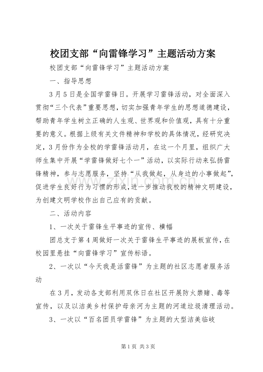 校团支部“向雷锋学习”主题活动实施方案 .docx_第1页