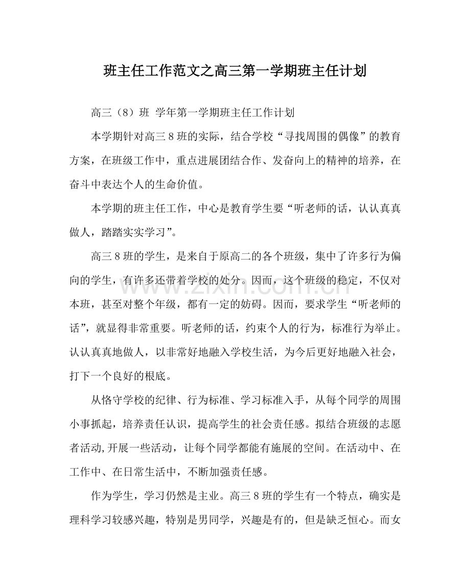 班主任工作范文高三第一学期班主任计划.doc_第1页