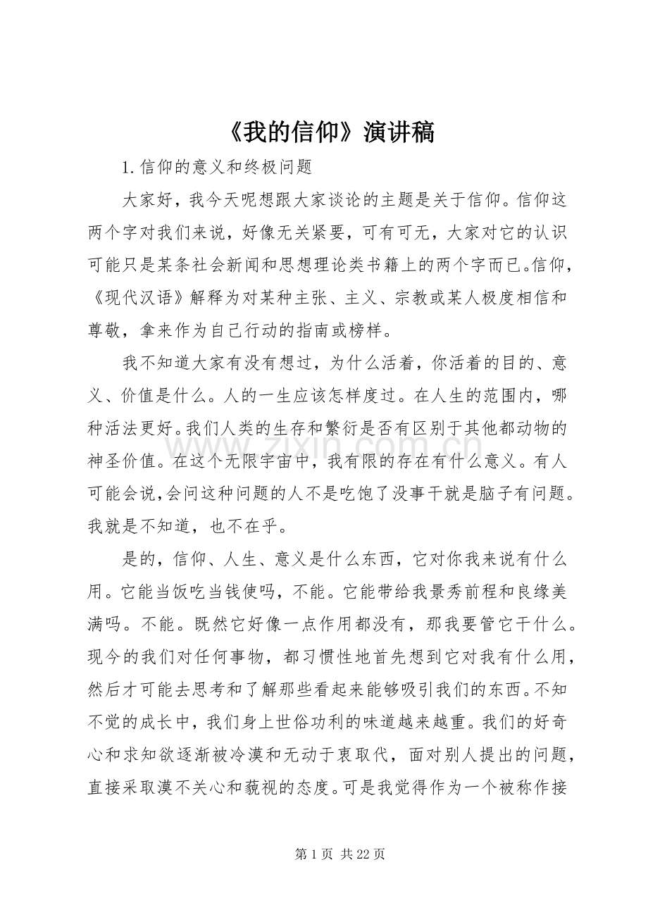 《我的信仰》演讲稿范文.docx_第1页