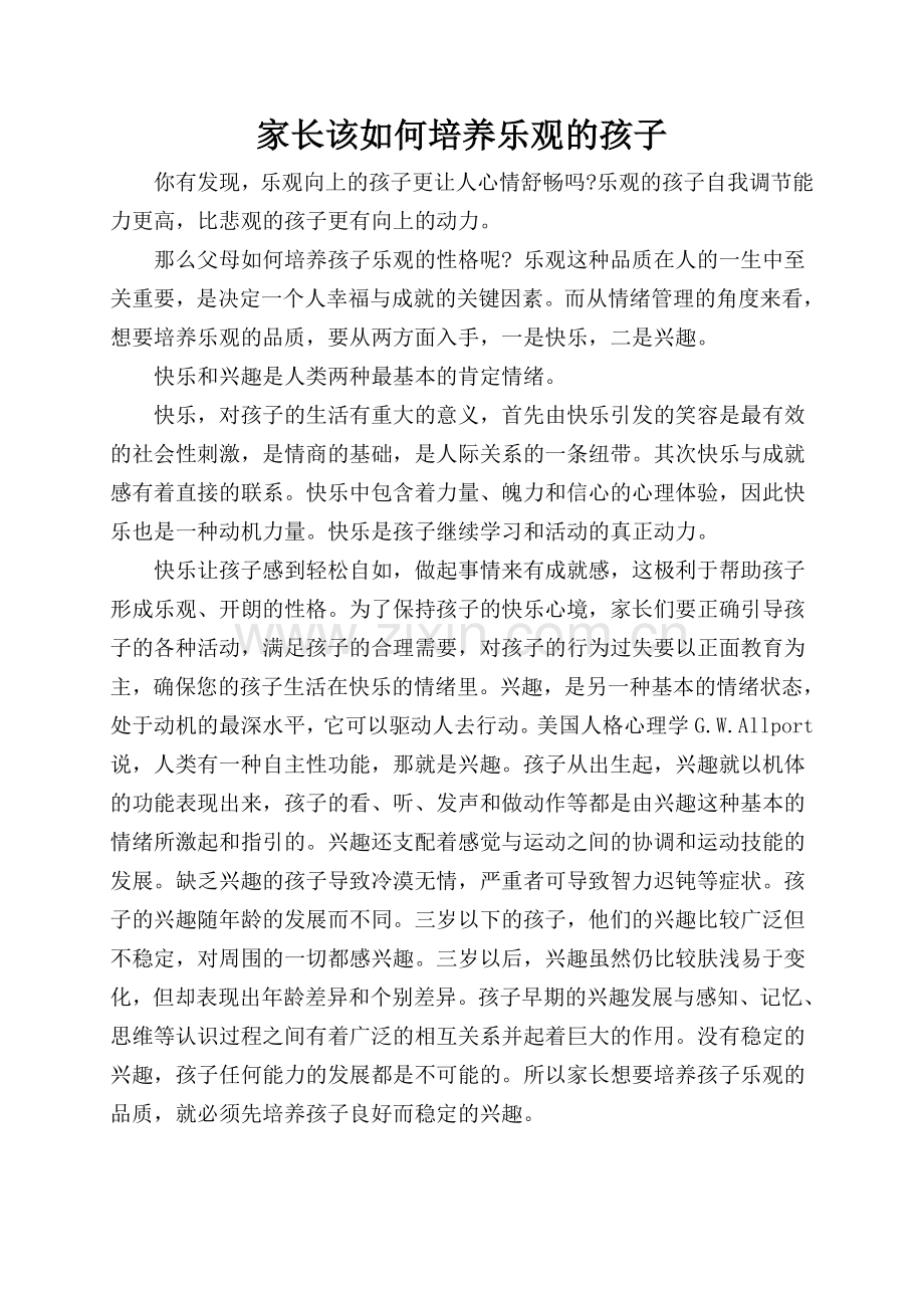 家长该如何培养乐观的孩子.doc_第1页