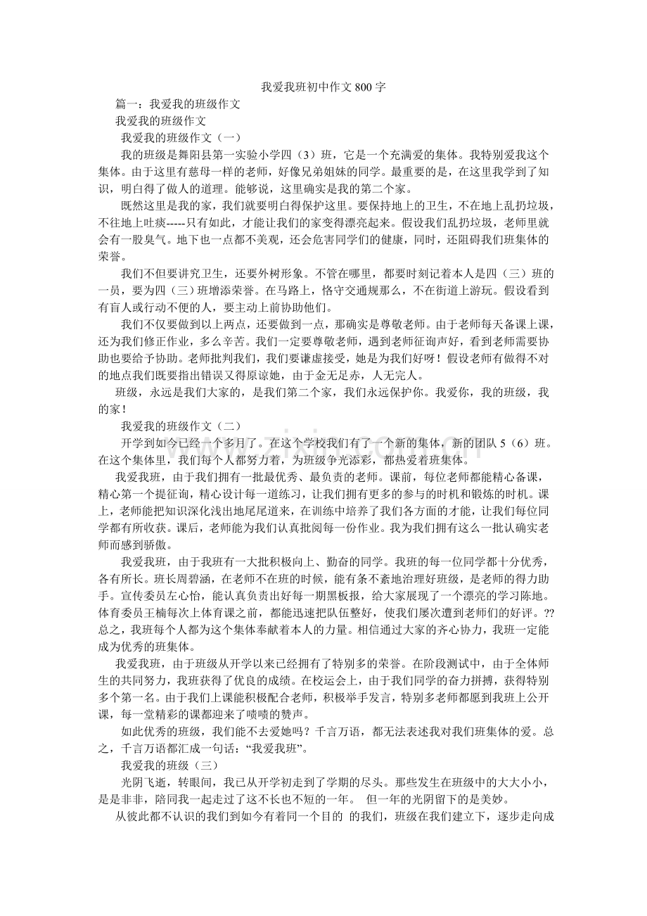 我爱我ۥ班初中作文800字.doc_第1页