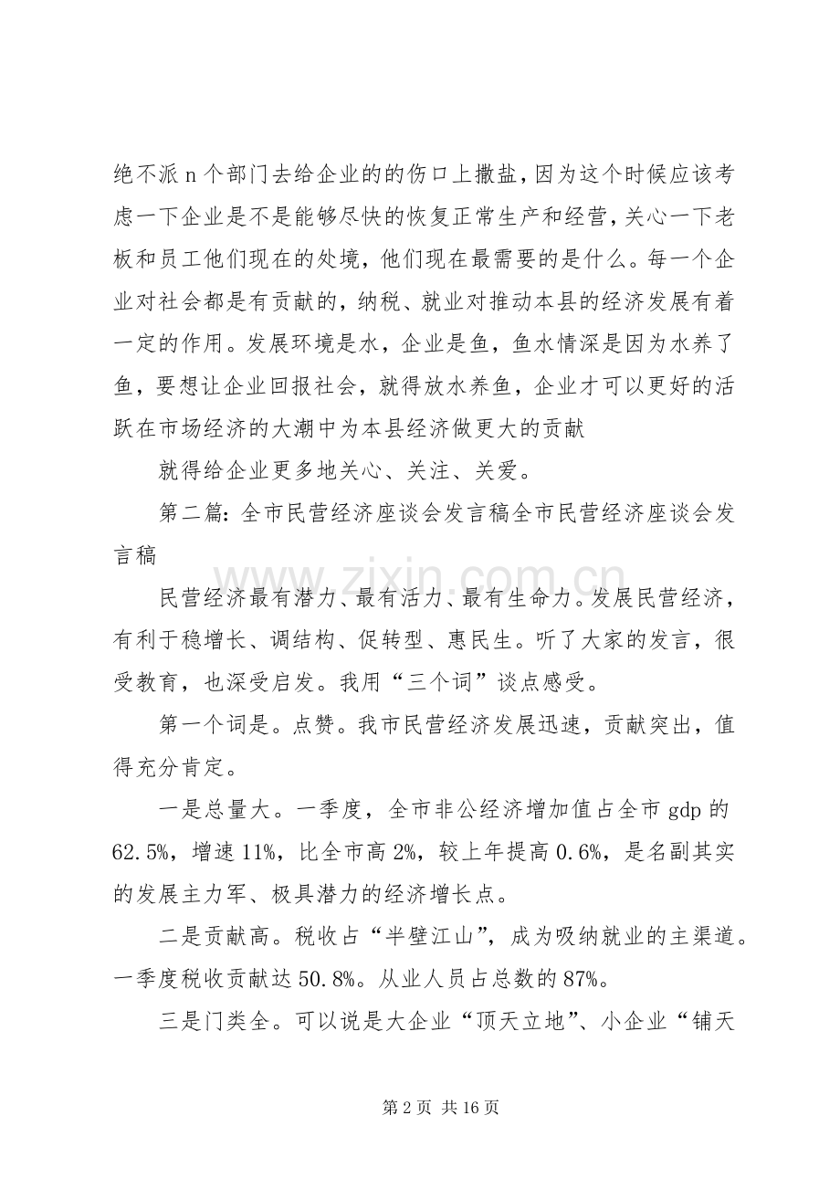 民营经济座谈会发言稿.docx_第2页