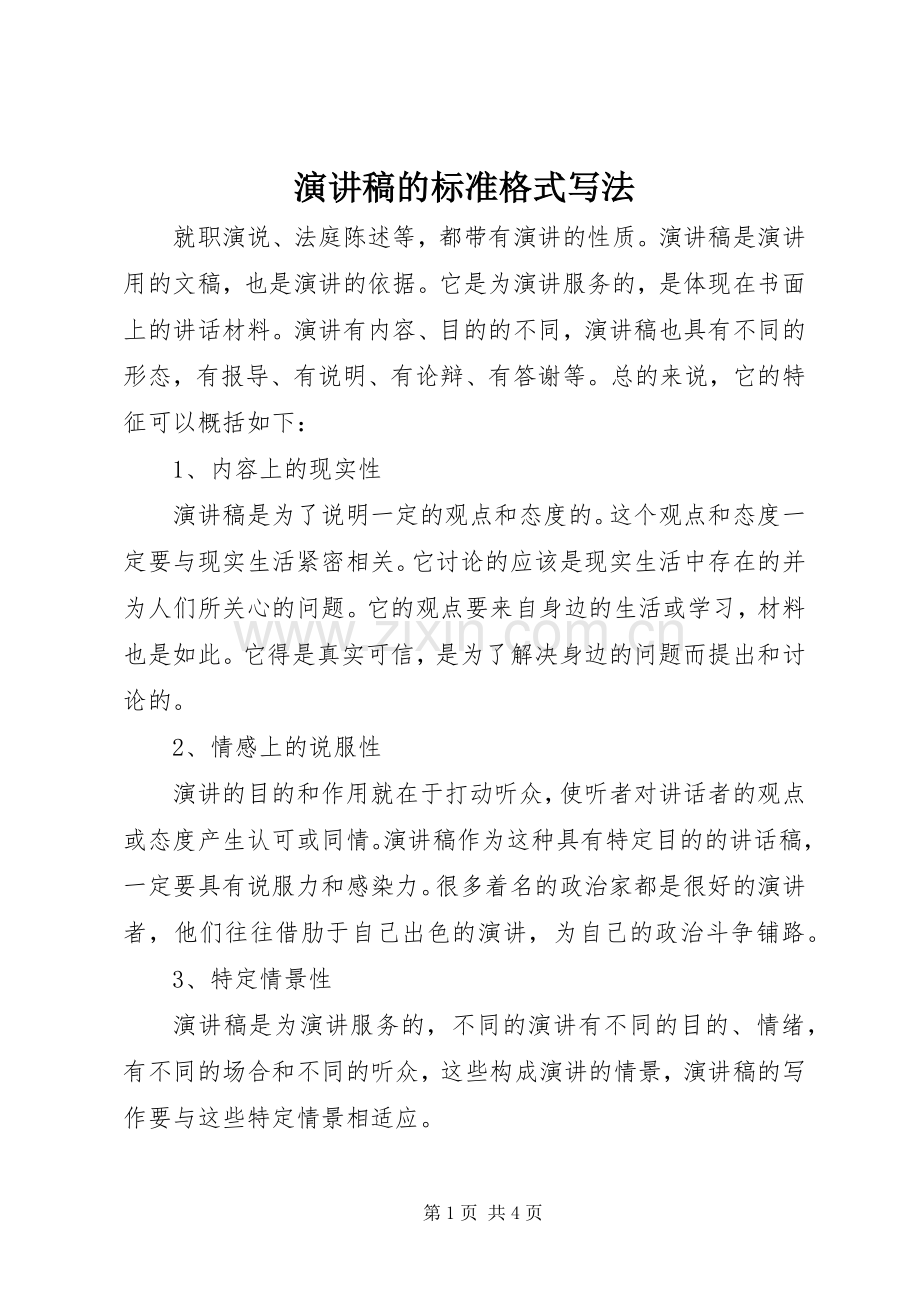 演讲稿的标准格式写法.docx_第1页