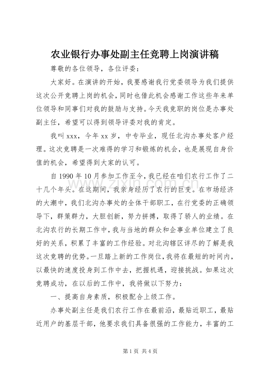 农业银行办事处副主任竞聘上岗演讲稿.docx_第1页