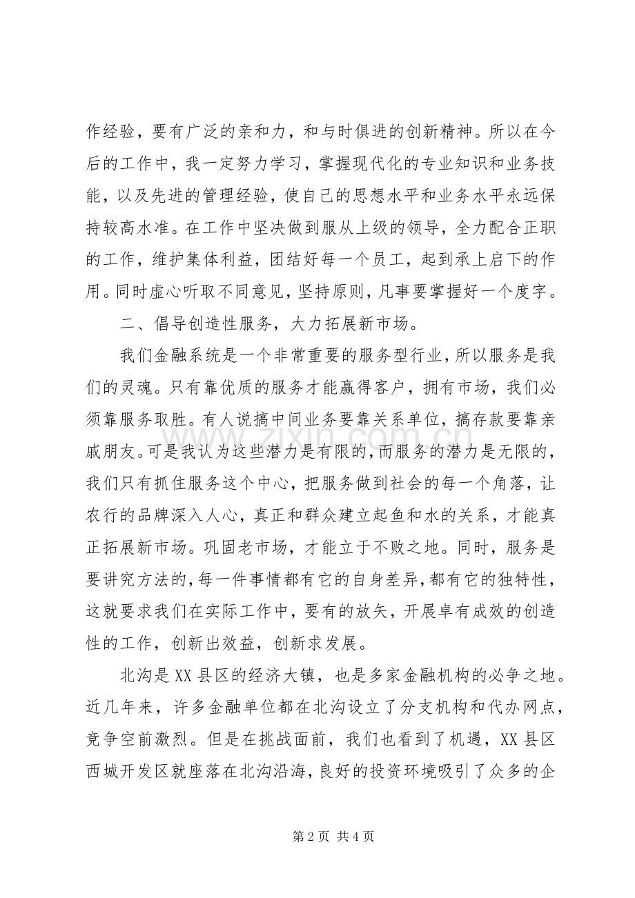 农业银行办事处副主任竞聘上岗演讲稿.docx_第2页