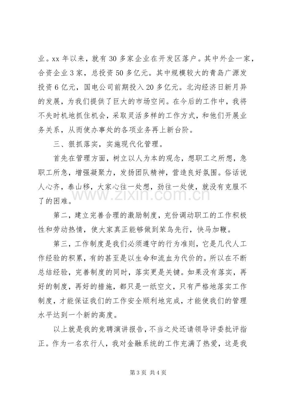 农业银行办事处副主任竞聘上岗演讲稿.docx_第3页