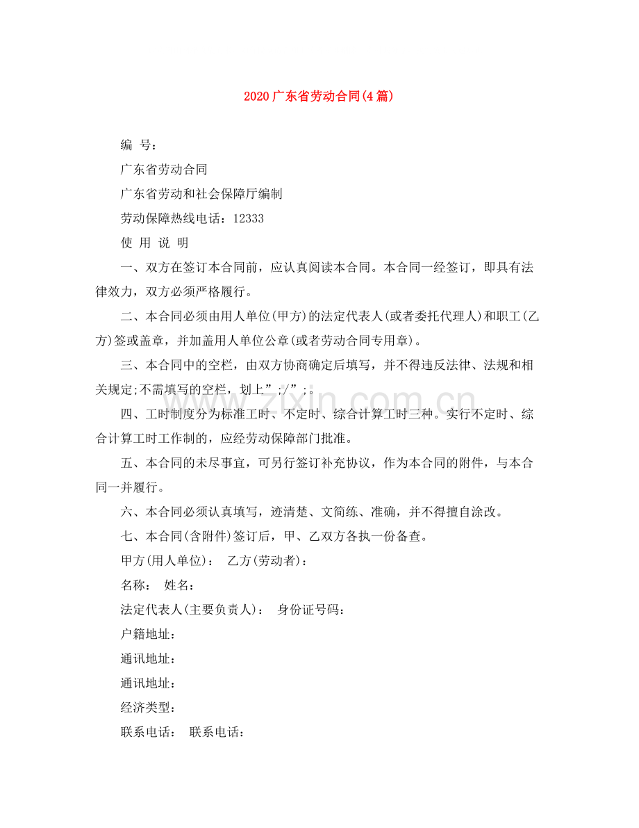 广东省劳动合同4篇).docx_第1页