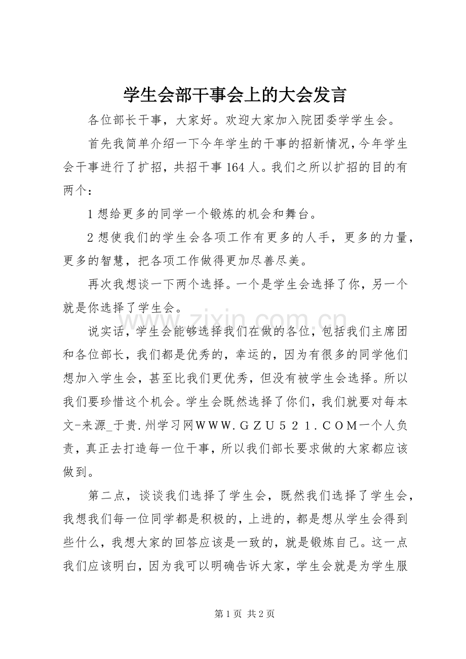 学生会部干事会上的大会发言稿.docx_第1页