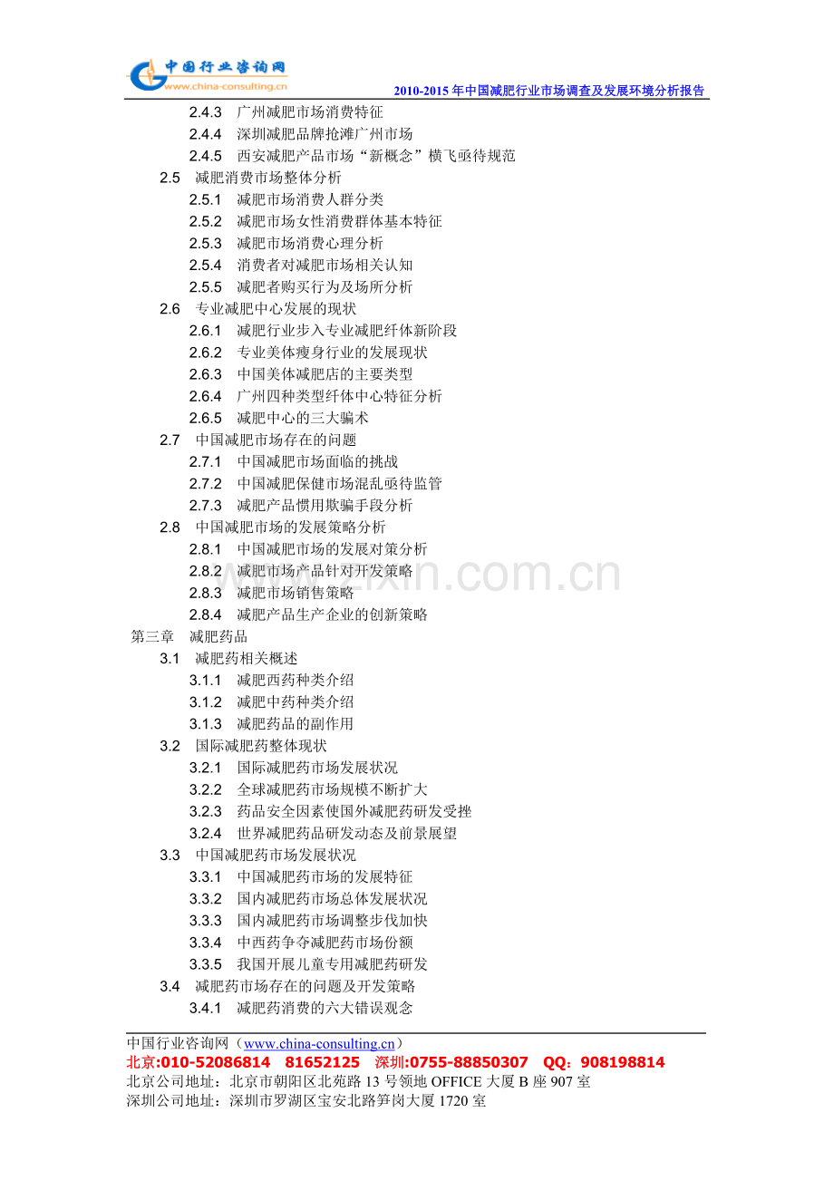 2010-2015年中国减肥行业市场调查及发展环境分析报告.doc_第3页