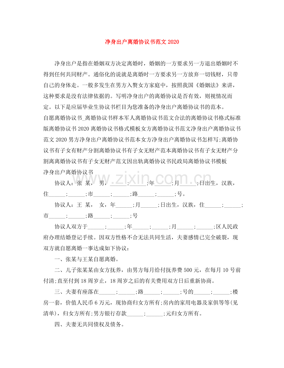 净身出户离婚协议书范文2.docx_第1页