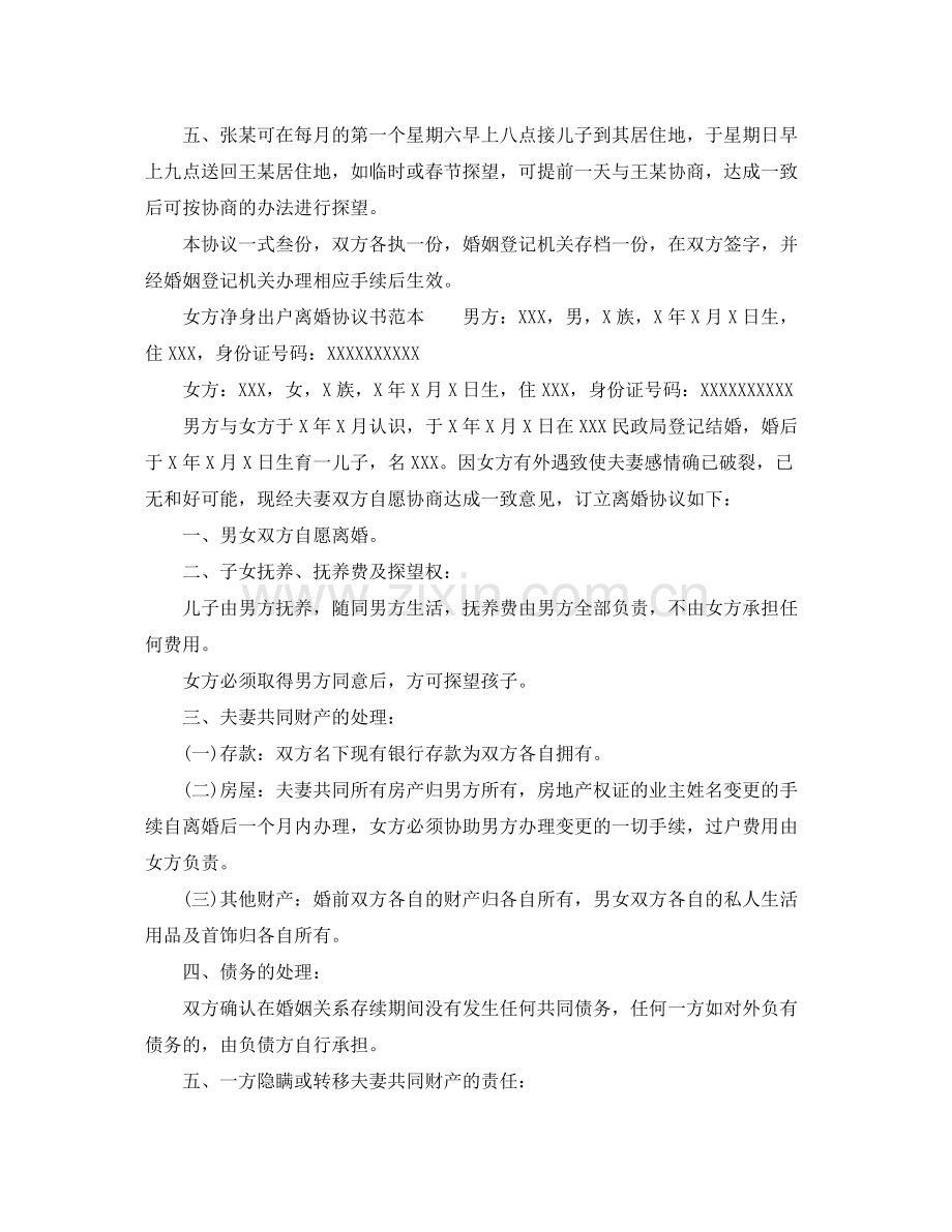 净身出户离婚协议书范文2.docx_第2页