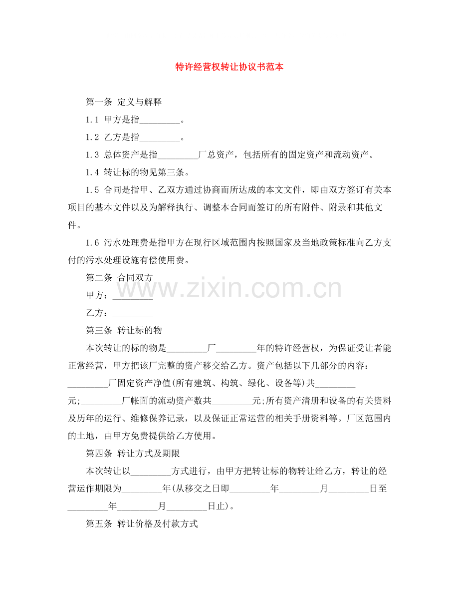 特许经营权转让协议书范本.docx_第1页