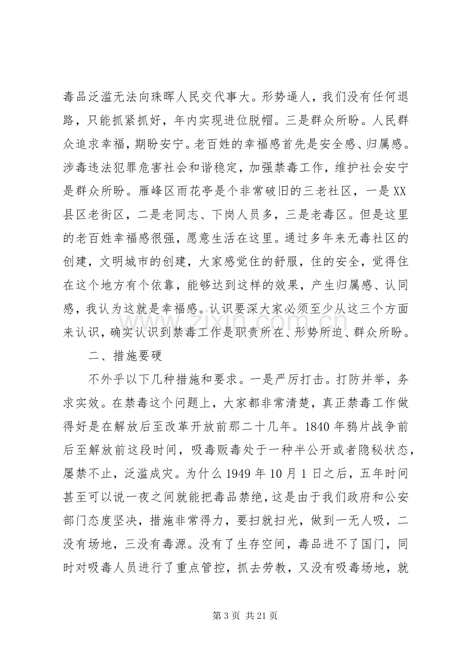 禁毒会议讲话稿.docx_第3页