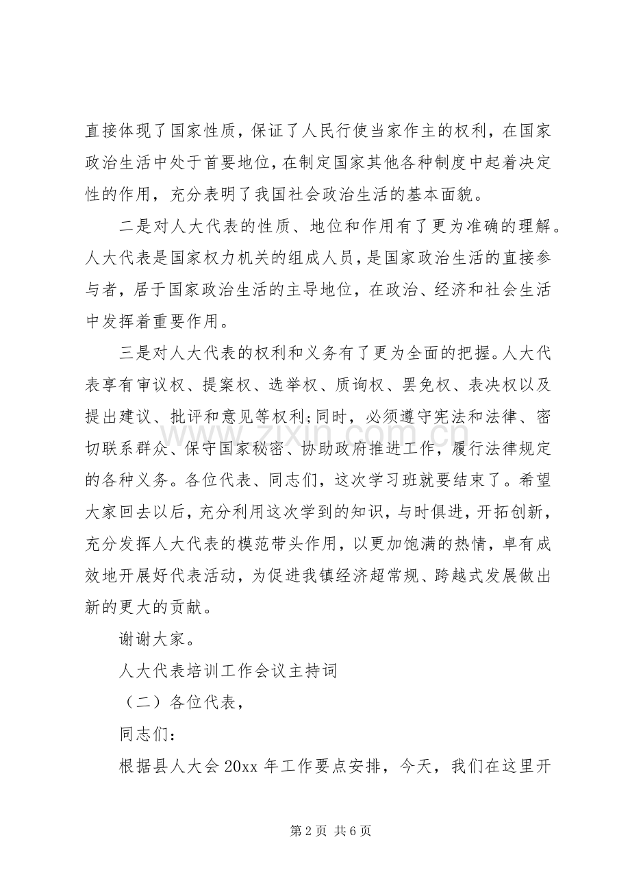 人大代表培训工作会议主持稿.docx_第2页