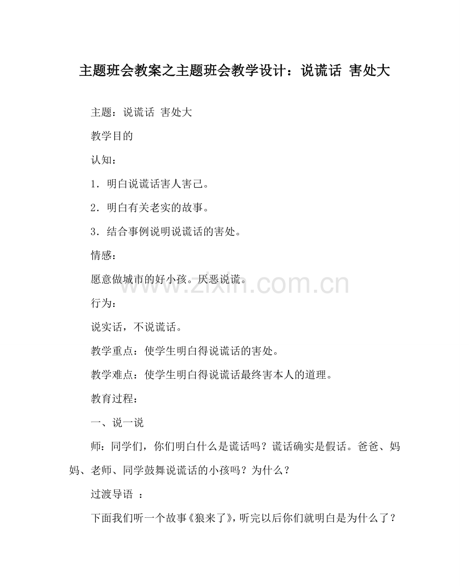 主题班会教案主题班会教学设计：说谎话 害处大.doc_第1页