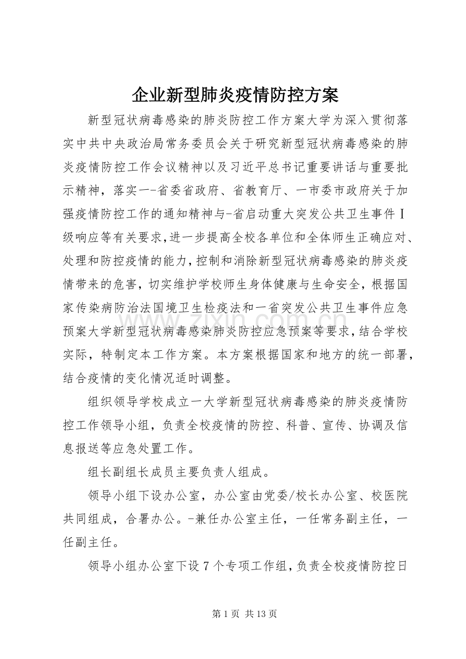 企业新型肺炎疫情防控实施方案 .docx_第1页