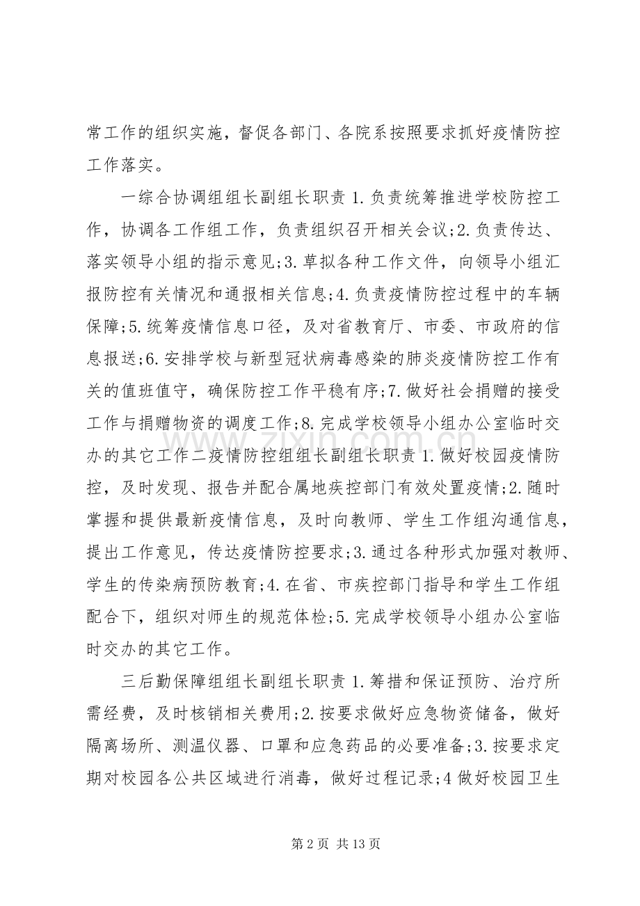 企业新型肺炎疫情防控实施方案 .docx_第2页