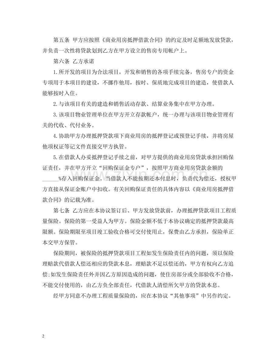 中国农业银行商业用房抵押贷款合作合同范本.docx_第2页