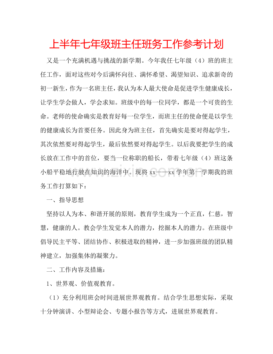 上半年七年级班主任班务工作参考计划.doc_第1页