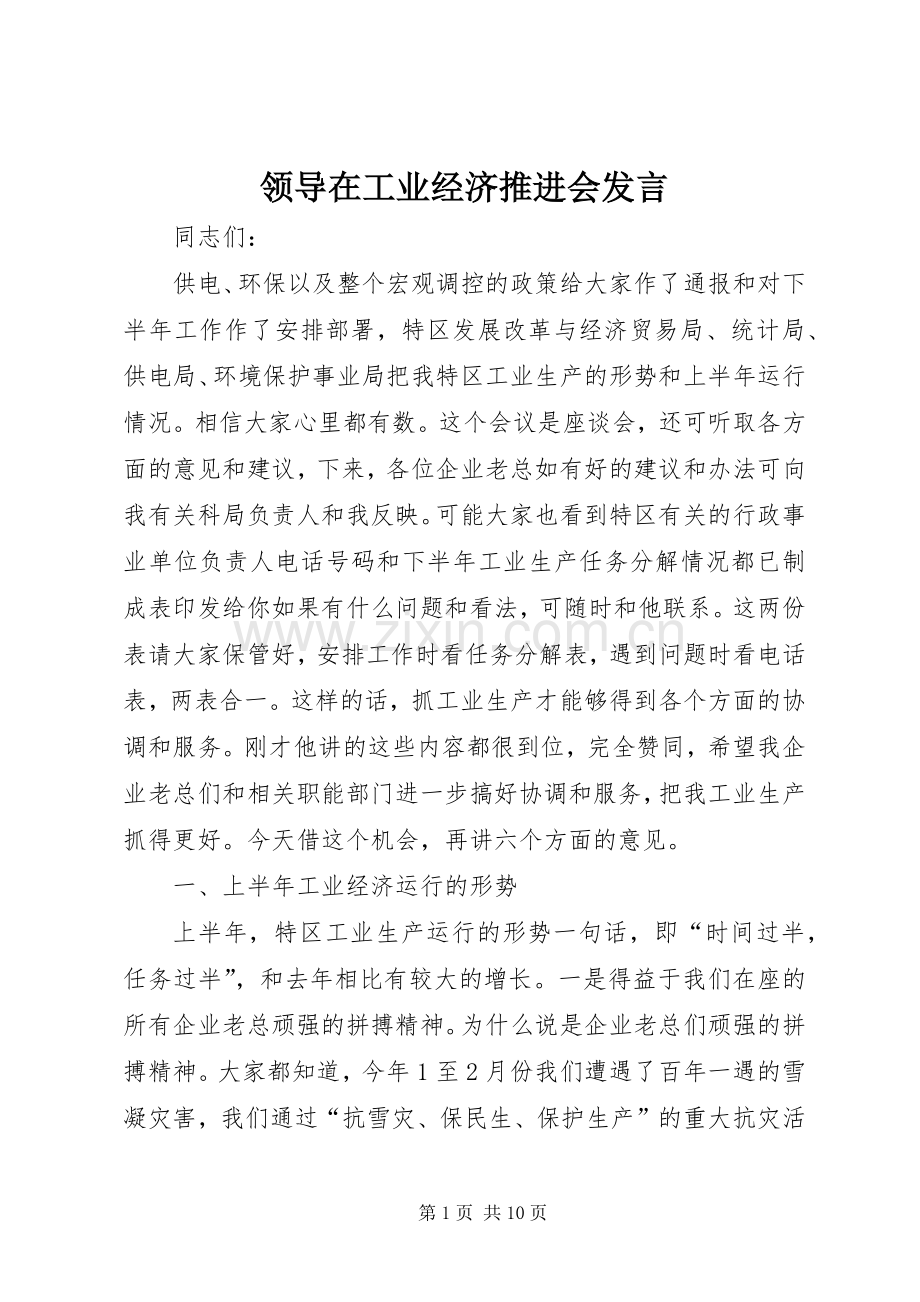 领导在工业经济推进会发言稿.docx_第1页