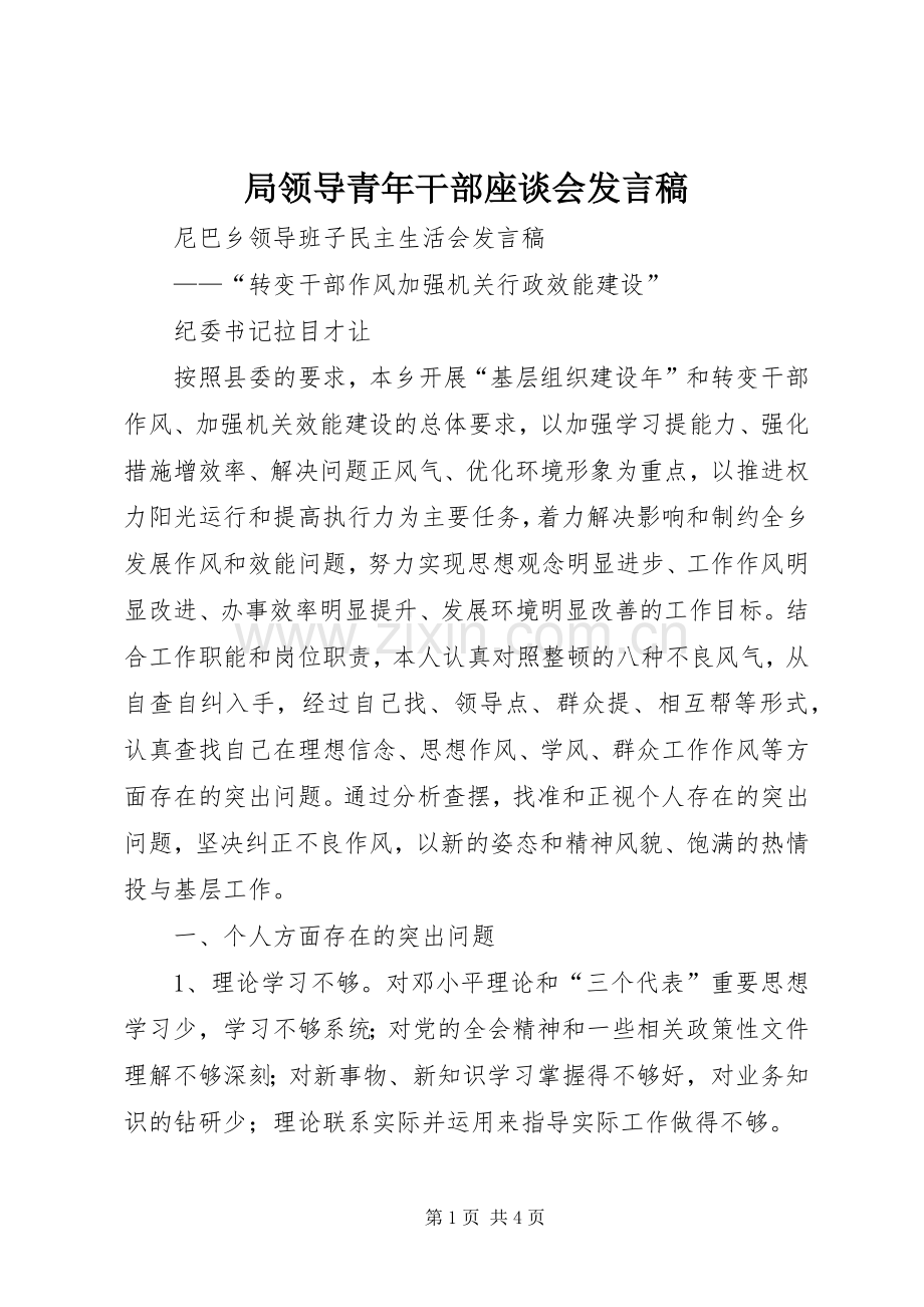 局领导青年干部座谈会发言稿范文.docx_第1页