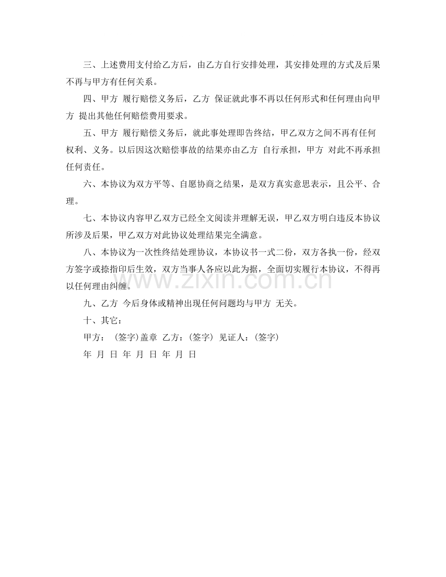 打架赔偿的协议书样本.docx_第2页