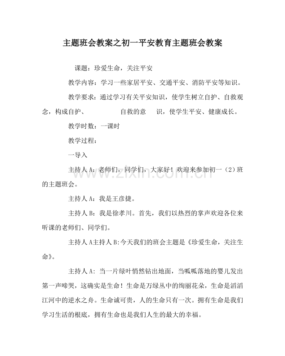 主题班会教案初一安全教育主题班会教案.doc_第1页