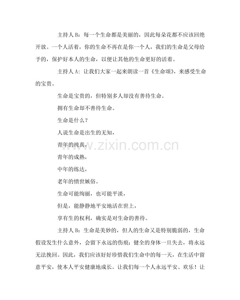 主题班会教案初一安全教育主题班会教案.doc_第2页