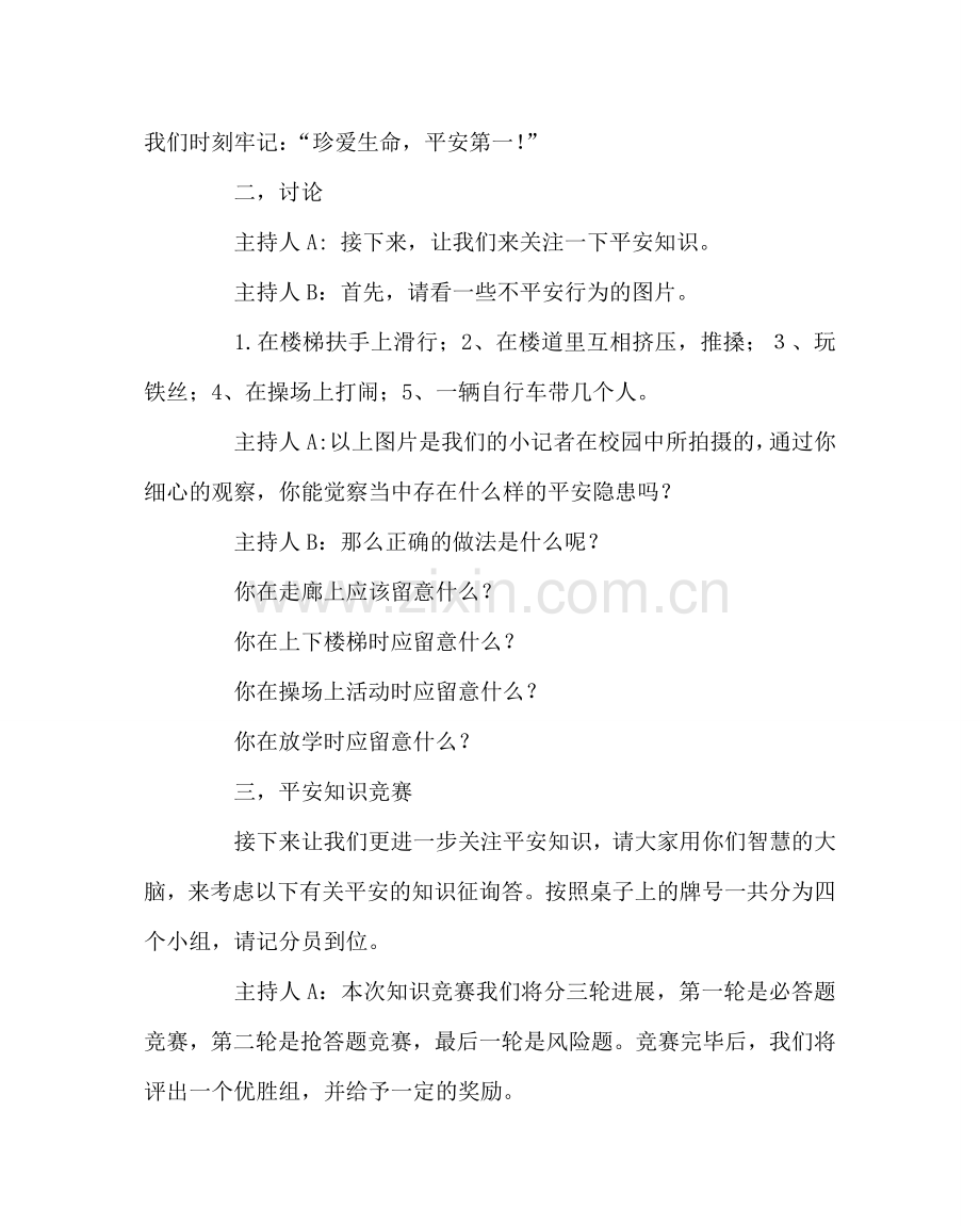 主题班会教案初一安全教育主题班会教案.doc_第3页