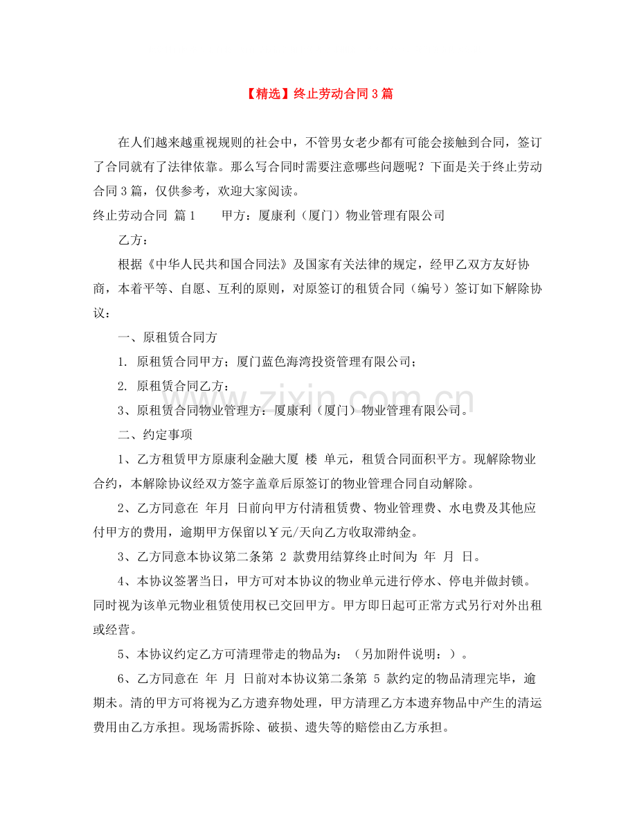 终止劳动合同3篇2.docx_第1页