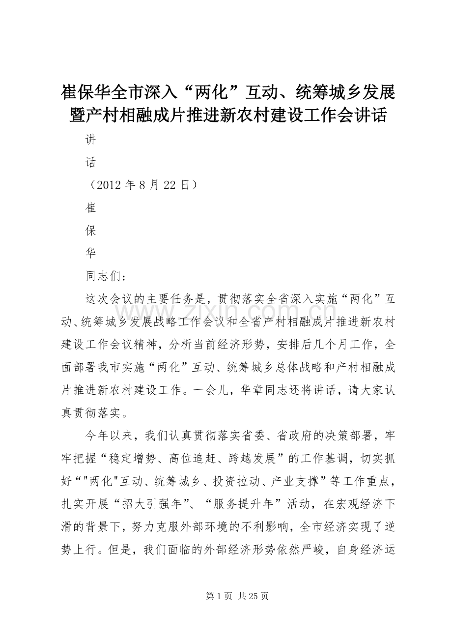 崔保华全市深入“两化”互动、统筹城乡发展暨产村相融成片推进新农村建设工作会讲话.docx_第1页