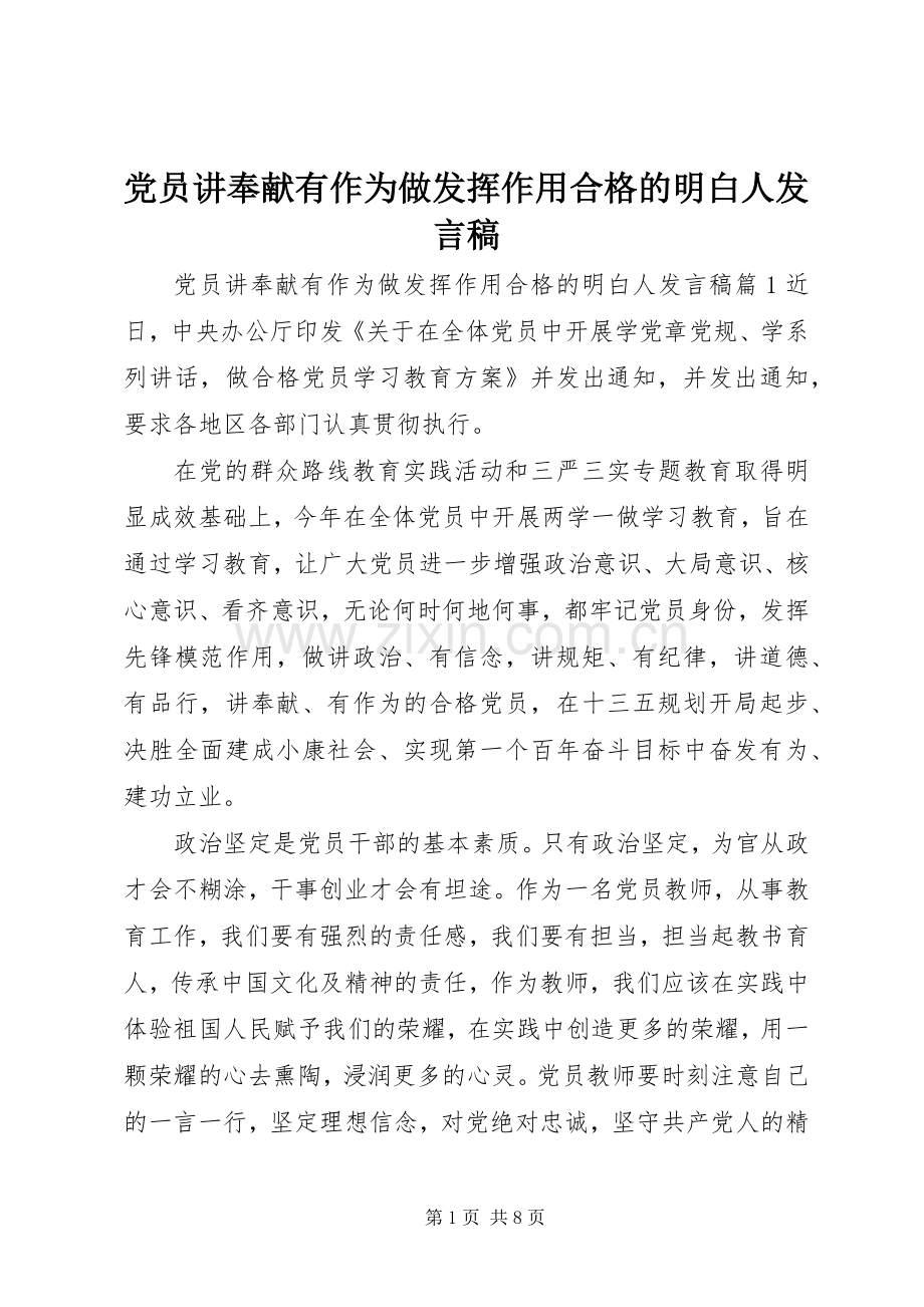 党员讲奉献有作为做发挥作用合格的明白人发言.docx_第1页