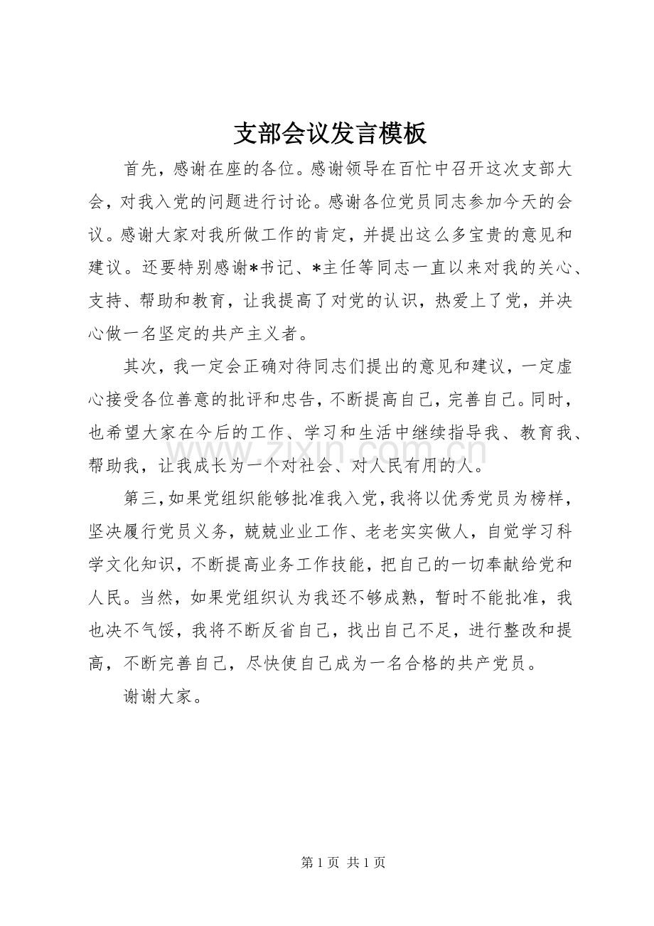 支部会议发言稿模板.docx_第1页